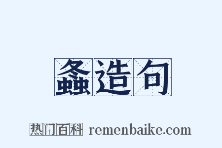螽造句是什么意思的图片